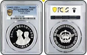PCGS PR69 台湾 1992 銀メダル 1オンス｜WORLD RESOURCE【KING店】