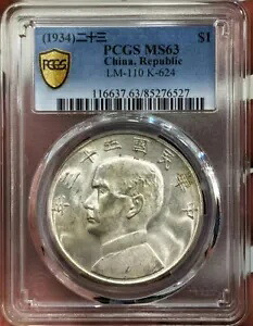 中国 (1934) 二十三ドル 1 共和国建国硬貨 PCGS MS63 孫文回転ウェッジ｜WORLD RESOURCE【KING店】