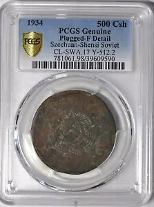 1934 中国ソビエト 500 現金レア大星 Y-512.2 PCGS 1934 年川???塵 500 文?元大星
