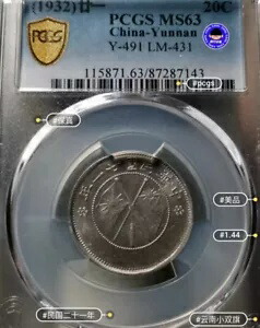 レア 1932 中国 - 雲南 20C シルバー コイン PCGS MS63 ダブル バナー コレクション