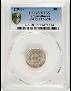 1898 中国湖南省 10C レアコイン Y-115.1 LM-384 PCGS VF35｜WORLD RESOURCE【KING店】