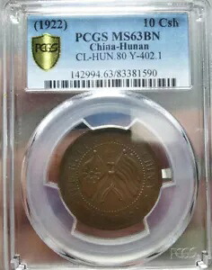 レア 1922 中国 10 Csh 銅コイン PCGS 63BN 湖南省憲法スター