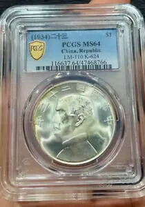 PCGS MS64 (1934) 二十三 $1 LM-110 K-624 中国、共和国 (中央版) コイン