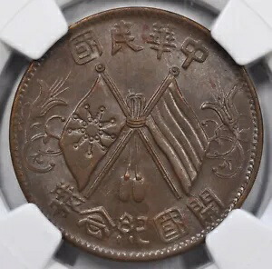 楽天市場】中国銅幣 中華銅幣 当制銭十文 10文 並品 開国記念幣