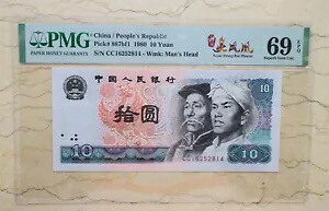 PMG 69EPQ 中国 1980 10 元 (Super Strong Red Phoenix、特?火?凰、S/N: CC16252814)｜WORLD RESOURCE【KING店】