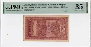 China Bank of Shansi Chahar & Hopei 1940 2 Chiao PMG 35 民国晋観察冀?区?行｜WORLD RESOURCE【KING店】 147,400円