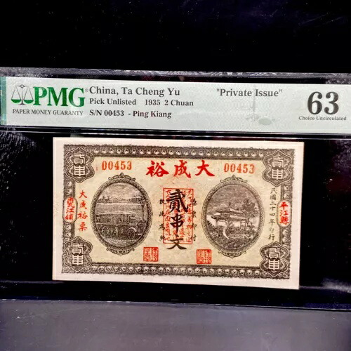 1935 2 Chuan China Ta Cheng Yu PMG 63 S/N 00453 Ping Kiang 「私刊」メモ|WORLD RESOURCE【KING店】