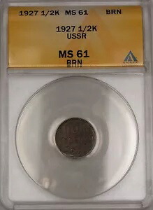 1927 ソ連 ロシア 1/2K コペック コイン ANACS MS-61 BRN ブラウン *希少状態*