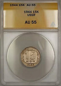 1944 ソ連 ロシア 15K コペイカコイン ANACS AU-55 *希少*|WORLD RESOURCE【KING店】