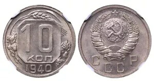 1940 ソ連 ヨシフ スターリン 銅ニッケル 10 コペイカ NGC MS 65｜WORLD RESOURCE【KING店】