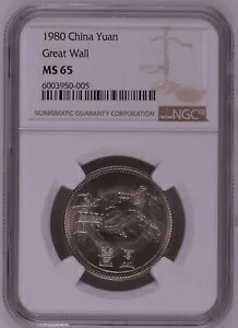 NGC MS65 中国 1980 万里の長城幣 ?? ???? ?? ニッケル貨 1 元｜WORLD RESOURCE【KING店】