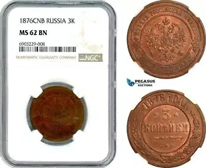 AJ681、ロシア、アレクサンダー 2 世、3 コペイカ 1876 СПБ、サンクトペテルブルク造幣局、NGC MS62BN｜WORLD RESOURCE【KING店】