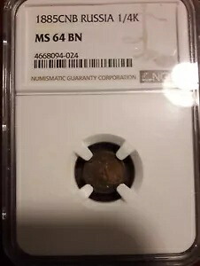 希少 1885 CNB NGC MS64 BN 1/4 KOP コイン ロシア銅 帝国ロシア