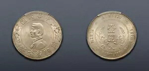 中国共和国 1927 年、孫文記念ドル、六芒星 PCGS MS 61 !|WORLD RESOURCE【KING店】