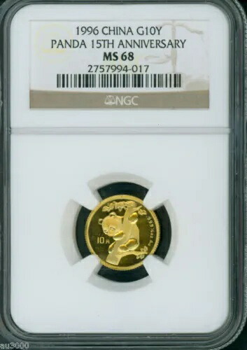 1996 15 周年記念 10 年元 10 年 1/10 オンスゴールドパンダNGC MS68中国!!!