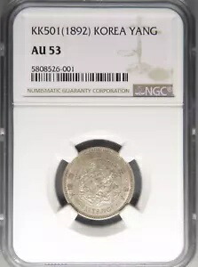 NGC AU 53 大韓帝国 1892 銀貨 1 ヤン|WORLD RESOURCE【KING店】