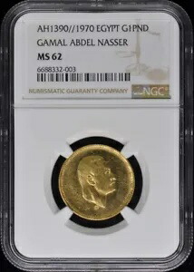 AH1390//1970 エジプト ガマル アブデル ナセル KM-426 G1PND NGC MS62 ゴールド ポンド