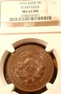 レア 1 年 ラージタイプ NGC MS63 ロシア銅コイン 1924 ソビエト ロシア 5 KOP ! 409,200円