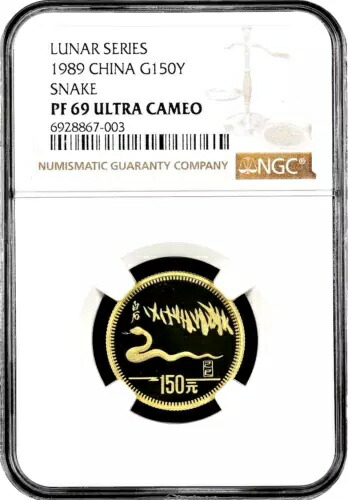 1989 チャイナ ゴールド 150 元 ルナ スネーク プルーフ コイン NGC PF69 ウルトラ カメオ