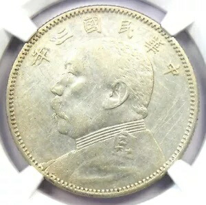 1914 中国 YSK ファットマン 50 セント 50C コイン LM-64 - 認定 NGC XF 詳細 (EF)