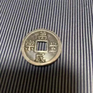 楽天市場】絵銭念仏銭南無阿弥陀仏 : 紅林コイン