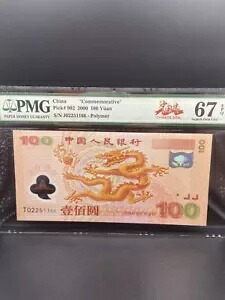 2000 中国 100 元ポリマー PMG 67EPQ P#902「記念」S/N J02251166。｜WORLD RESOURCE【KING店】