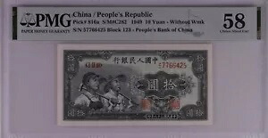 中国/人民共和国、10元 S/M#C282 1949 SN:57766425 CGC 58|WORLD RESOURCE【KING店】