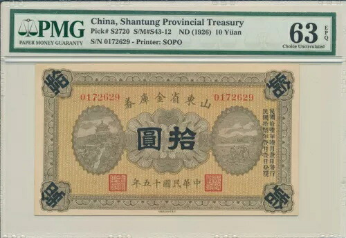 山東省財務省 中国 10元 ND(1926) PMG 63EPQ｜WORLD RESOURCE【KING店】