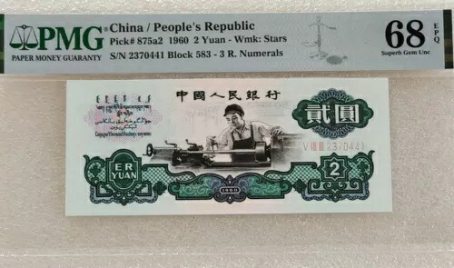 PMG 68EPQ 中国 1960 2 元 - 透かし: 星 (S/N: V VIII III 2370441)