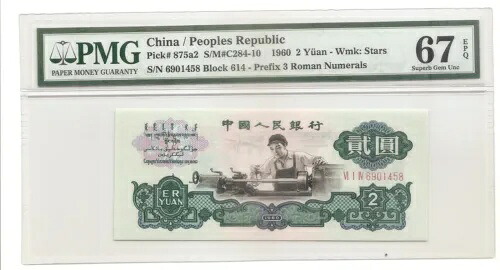 中国、1960、2元、PMG 67、P875a2｜WORLD RESOURCE【KING店】