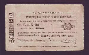 250 ルーブル 1920 アルメニア共和国 アルメニア政府銀行エレバン小切手