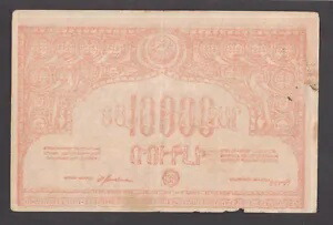 ロシア アルメニア 10 000 ルーブル 1921 VF P-S680a wmk ダブル イーグル左側面向き