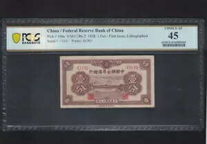 中国 1938 年連邦準備銀行.1 フェン。 ＰＣＧＳ４５． XF を選択します。ピック-J46a
