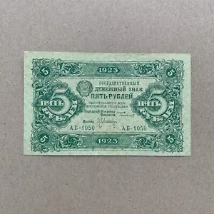 レア ロシア 5 ルーブル 1923 ロシア P164 レーニン スターリン時代 紙幣 通貨 お金