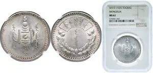 モンゴル AH15 1925 1 トグログ シルバー 900 NGC MS 61｜WORLD RESOURCE【KING店】