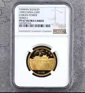 NGC PF 66 UC 1990 中国 G50Y 赤坎塔シリーズ 台湾の風景|WORLD RESOURCE【KING店】