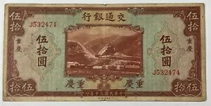 中国交通銀行 1941 50 元 (#387) 重慶 P-161a。下級生n画像