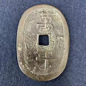 楽天市場】絵銭 福寶 相模国 大雄山 コイン アンティーク
