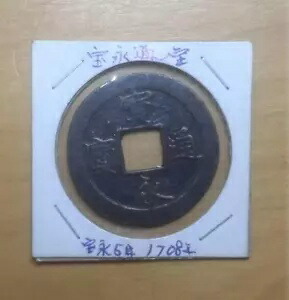 楽天市場】永楽通宝【明：1408年】 : 大和文庫・楽天市場支店