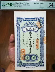 珍しい中国紙幣 ヘン・テ・ハオ「プライベート発行」 1925 1 Tiao PMG 64EPQ -Hai I