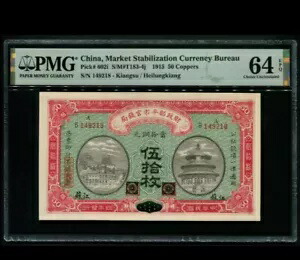 中国紙幣通貨局 1915 50 銅 PMG 64 EPQ 江蘇省/黒竜江省
