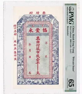 中国紙幣謝豊勇 1000 キャッシュライ I PMG 65 EPQ「私設発行」