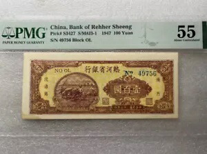 中国レーヘルシェン銀行 1947 100 元 PMG 55 S/N 49756 Block OL 三牛耕地