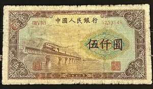 中国紙幣 5000 元 1953 渭河橋ピック #859? 伍仟?渭河? PRС SN:5253548 珍しい!
