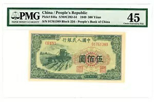 中華人民共和国 .. P-846a ... 500 元 ... 1949 .. Ch *XF-AU* PMG *45* ??