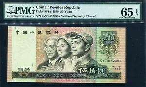 中国 (人民共和国) 1980、50 元、CZ、P888a、PMG 65 EPQ GEM UNC