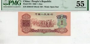 中国人民銀行 10セント 1960年 PMG 55