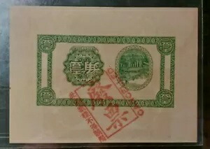 中国検体証明紙幣、私用発行中止 レア 1 ジャオ、10 セント レア