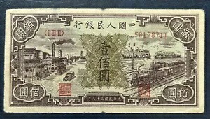 中国紙幣 1949 100 元、ピック#807a、SN:58178711 工厂火?!