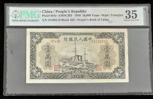 中国人民銀行 10000 元 1949 ピック# 854c S/M#C282 Wmk Triangles PMG 35